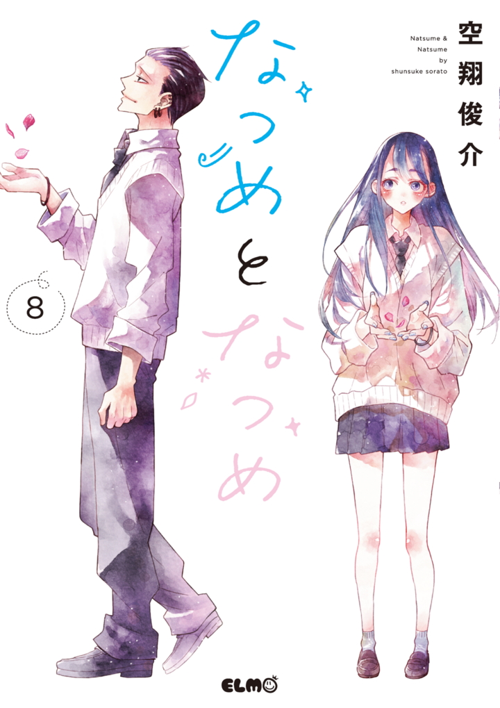 なつめとなつめ　８