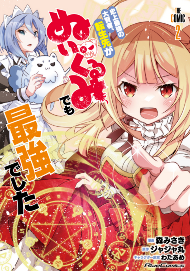 史上最強の大賢者、転生先がぬいぐるみでも最強でした THE COMIC 2