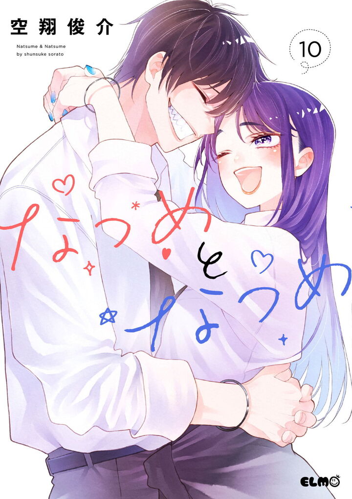 なつめとなつめ 10