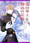 鬼の軍人と稀血の花嫁2巻