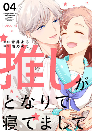 推しがとなりで寝てまして