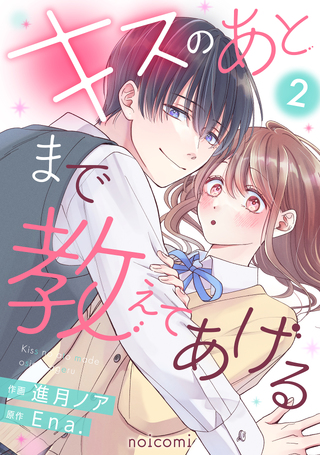 キスのあとまで教えてあげる