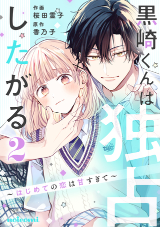 黒崎くんは独占したがる～はじめての恋は甘すぎて～