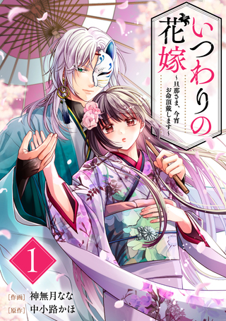 いつわりの花嫁～旦那さま、今宵お命頂戴します～