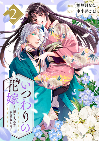 いつわりの花嫁～旦那さま、今宵お命頂戴します～