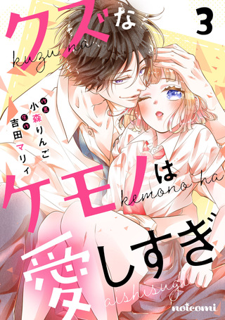 クズなケモノは愛しすぎ