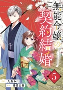無能令嬢の契約結婚5巻