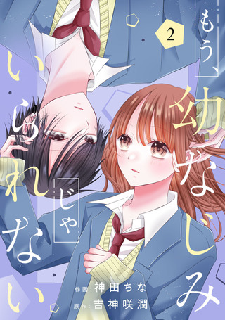 もう、幼なじみじゃいられない