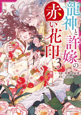 龍神と許嫁の赤い花印