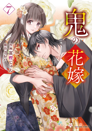 鬼の花嫁