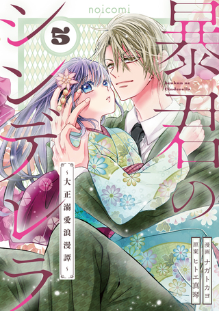 暴君のシンデレラ～大正溺愛浪漫譚～
