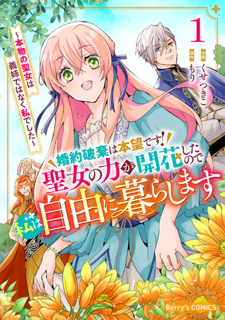 婚約破棄は本望です！聖女の力が開花したので私は自由に暮らします～本物の聖女は義姉ではなく私でした～