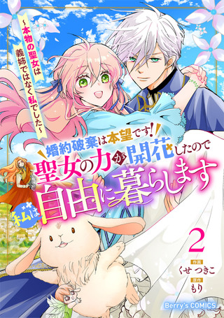 婚約破棄は本望です！聖女の力が開花したので私は自由に暮らします～本物の聖女は義姉ではなく私でした～