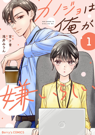 カノジョは俺が嫌いらしい1巻