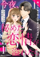 今夜、秘めた恋情が溢れたら～極上社長は傷心秘書を逃がさない～1巻