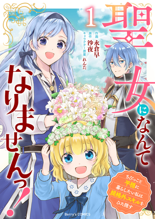 聖女になんてなりませんっ！～ちびっこと平穏に暮らしたい私は規格外スキルをひた隠す～