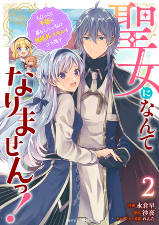 聖女になんてなりませんっ！～ちびっこと平穏に暮らしたい私は規格外スキルをひた隠す～
