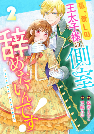 私、愛しの王太子様の側室辞めたいんです！