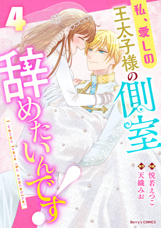 私、愛しの王太子様の側室辞めたいんです！