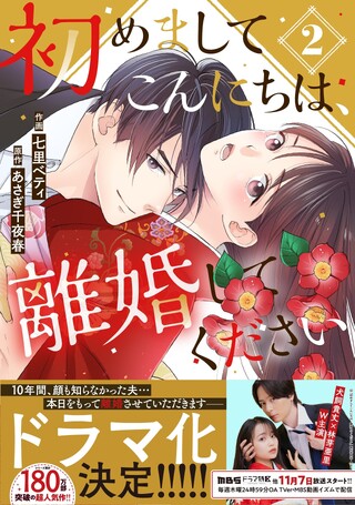 初めましてこんにちは、離婚してください