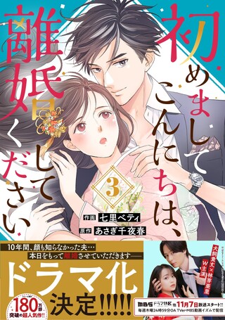 初めましてこんにちは、離婚してください