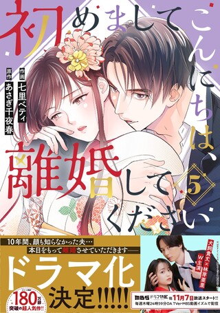 初めましてこんにちは、離婚してください