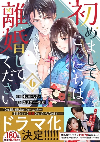 初めましてこんにちは、離婚してください