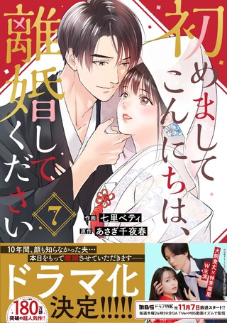 初めましてこんにちは、離婚してください