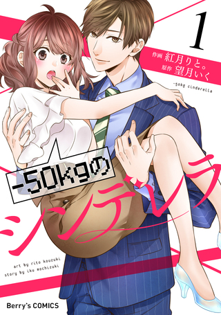 -50kgのシンデレラ1巻