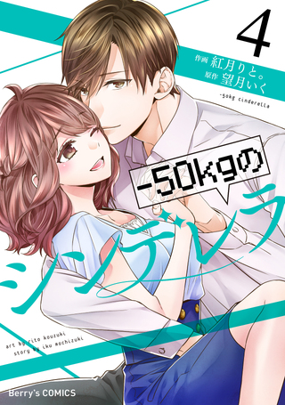 -50kgのシンデレラ