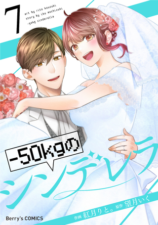-50kgのシンデレラ