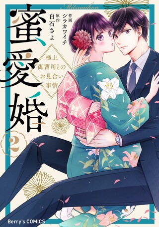 蜜愛婚~極上御曹司とのお見合い事情~