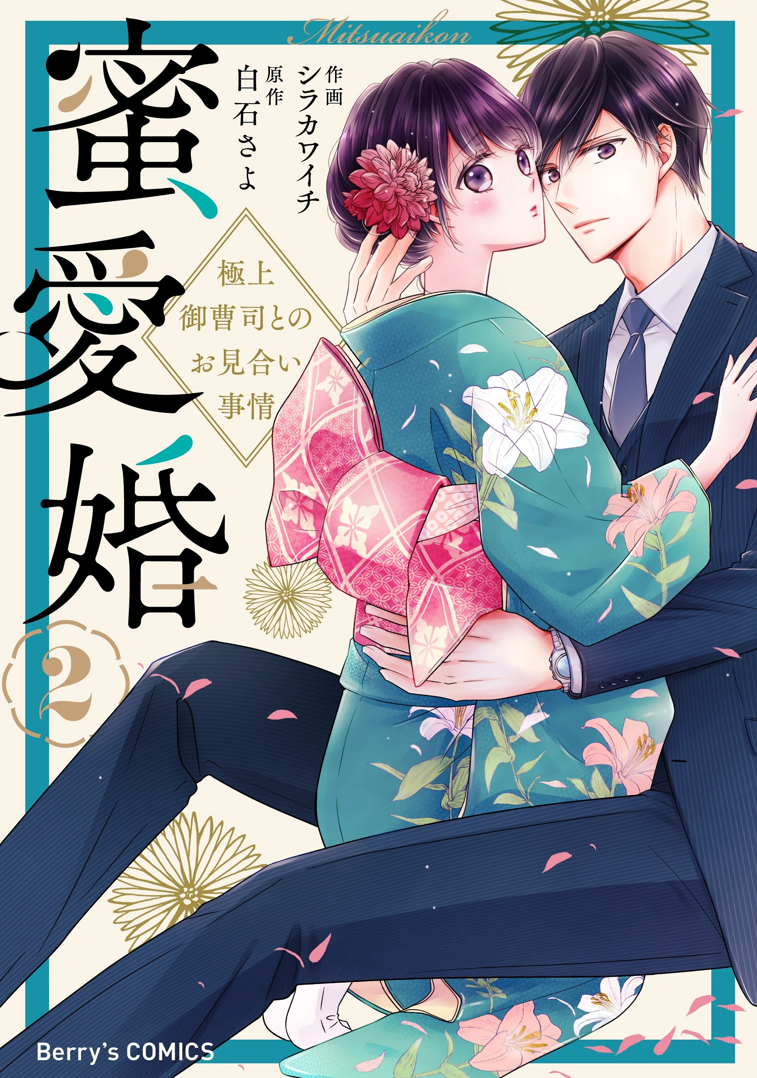 蜜愛婚~極上御曹司とのお見合い事情~ - シラカワイチ,白石さよ | コミリラ