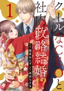 クールなCEOと社内政略結婚!?1巻