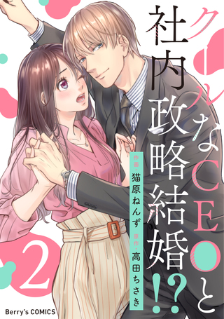 クールなCEOと社内政略結婚!?