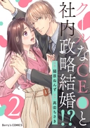 クールなCEOと社内政略結婚!?2巻