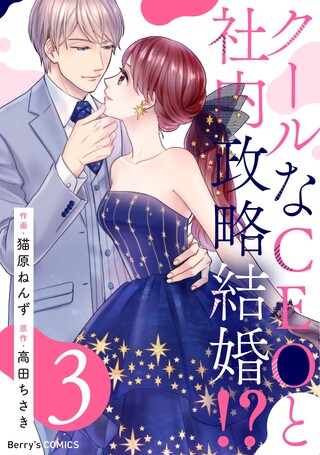 クールなCEOと社内政略結婚!?