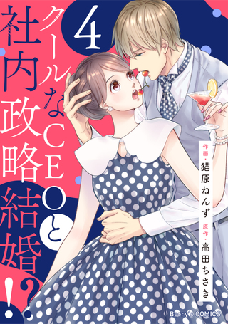 クールなCEOと社内政略結婚!?