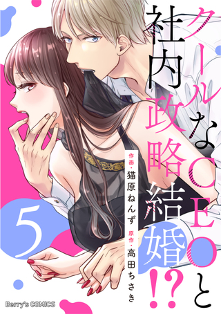 クールなCEOと社内政略結婚!?