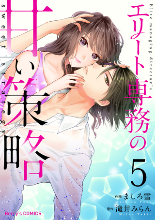 エリート専務の甘い策略