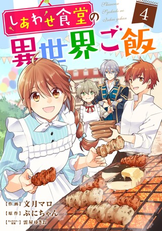 しあわせ食堂の異世界ご飯