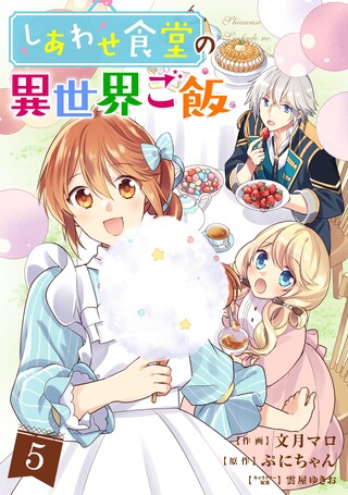 しあわせ食堂の異世界ご飯