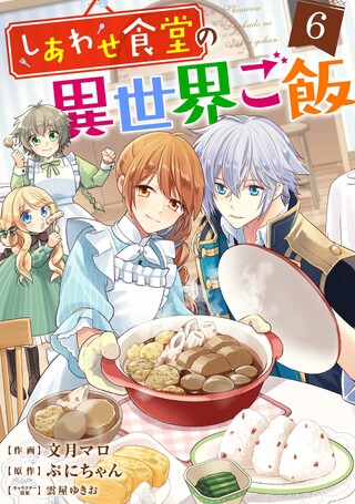 しあわせ食堂の異世界ご飯