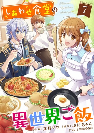 しあわせ食堂の異世界ご飯