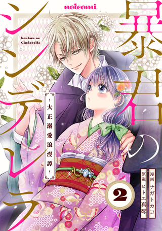 暴君のシンデレラ～大正溺愛浪漫譚～