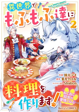 ねこねこ幼女の愛情ごはん～異世界でもふもふ達に料理を作ります！～