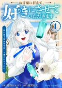 お言葉に甘えて、好きにさせていただきます～死に戻り聖女は今世こそ幸せになりたい～1巻