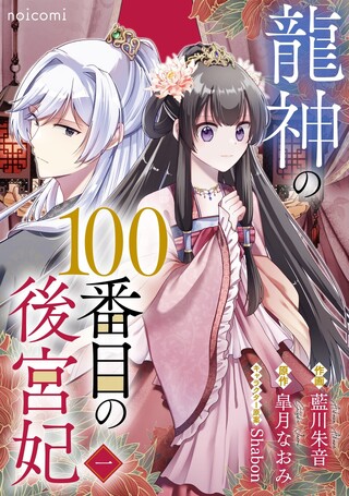 龍神の100番目の後宮妃
