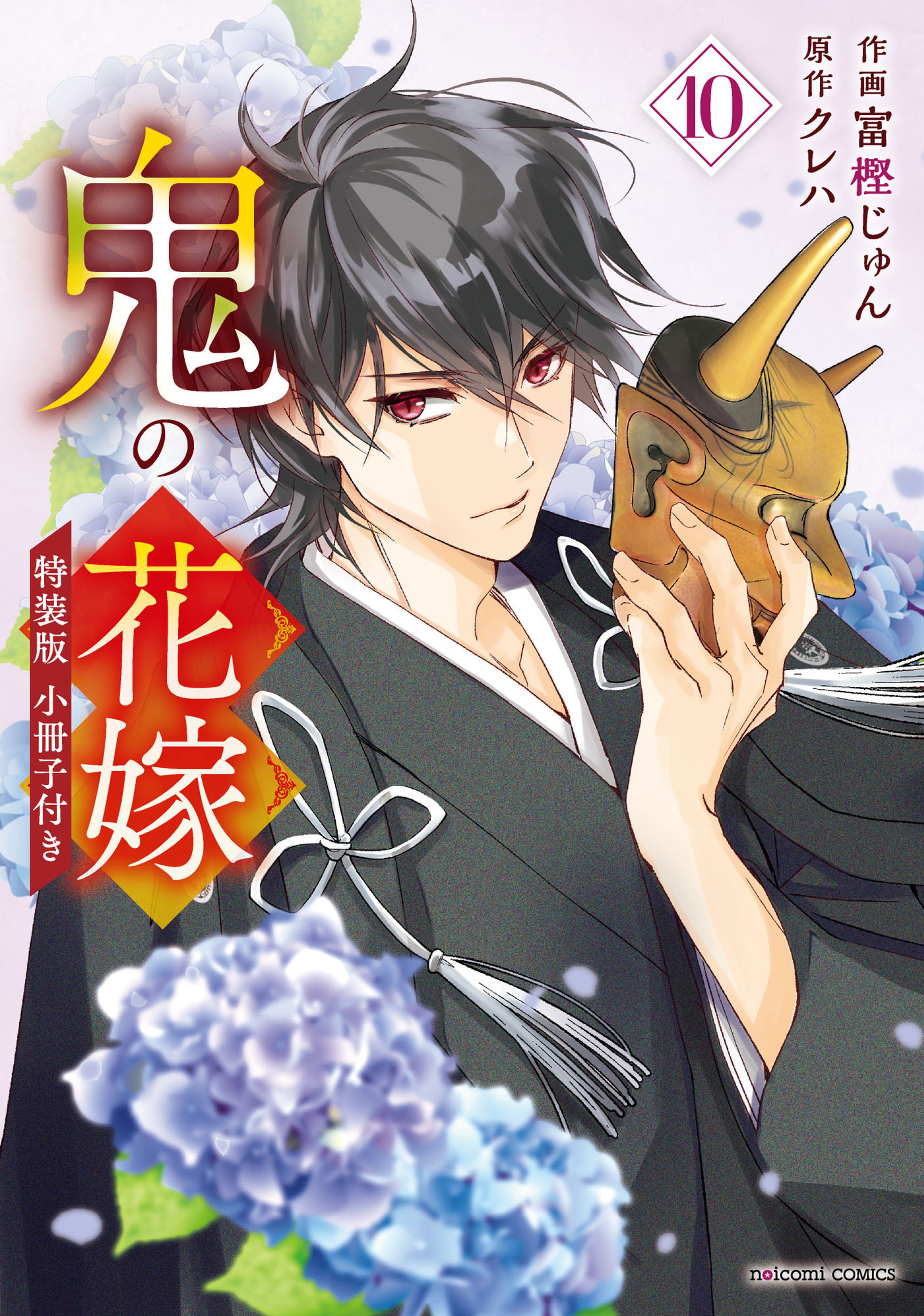 a*3様 鬼の花嫁　１０巻　富樫じゅん　クレハ　サイン本 鬼の花嫁10巻 特装版 / 富樫じゅん, クレハ | コミリラ