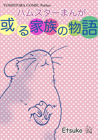 或る家族の物語